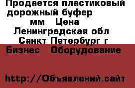 Продается пластиковый дорожный буфер 1350x1350x1350мм › Цена ­ 12 000 - Ленинградская обл., Санкт-Петербург г. Бизнес » Оборудование   